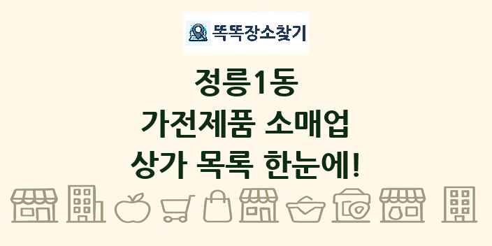 정릉1동 가전제품 소매업 상가 목록 및 정보