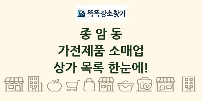 종암동 가전제품 소매업 상가 목록 및 정보