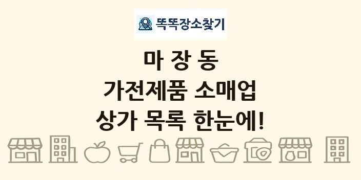 마장동 가전제품 소매업 상가 목록 및 정보