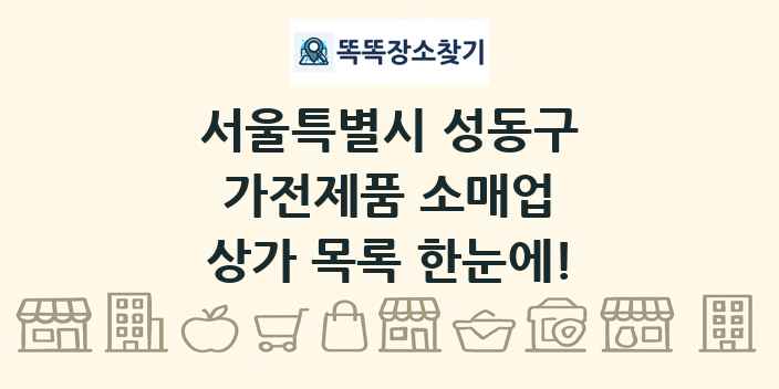 서울특별시 성동구 가전제품 소매업 상가 목록 및 정보