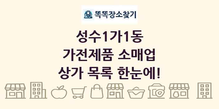 성수1가1동 가전제품 소매업 상가 목록 및 정보