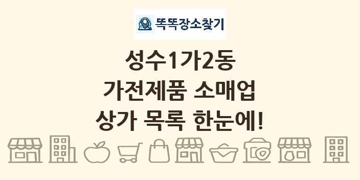 성수1가2동 가전제품 소매업 상가 목록 및 정보