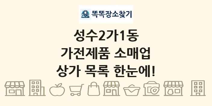 성수2가1동 가전제품 소매업 상가 목록 및 정보