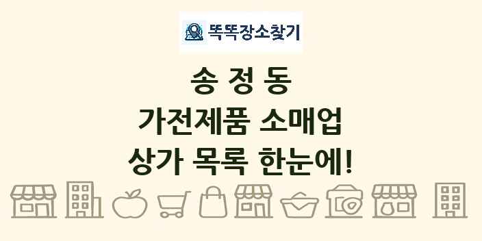 송정동 가전제품 소매업 상가 목록 및 정보