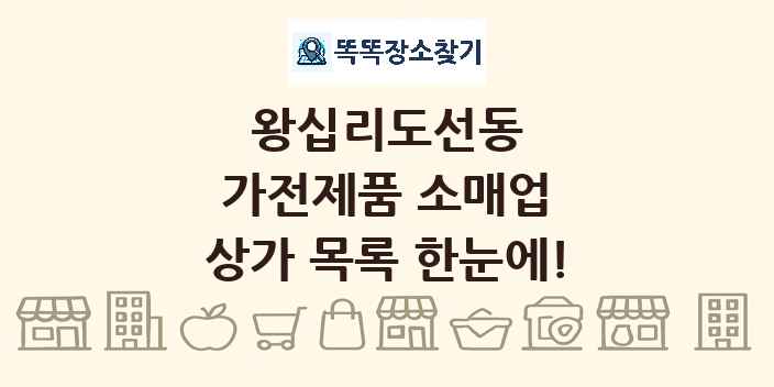 왕십리도선동 가전제품 소매업 상가 목록 및 정보