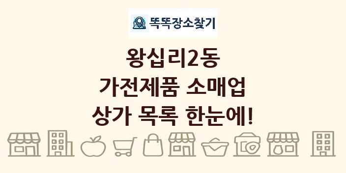 왕십리2동 가전제품 소매업 상가 목록 및 정보