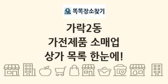 가락2동 가전제품 소매업 상가 목록 및 정보