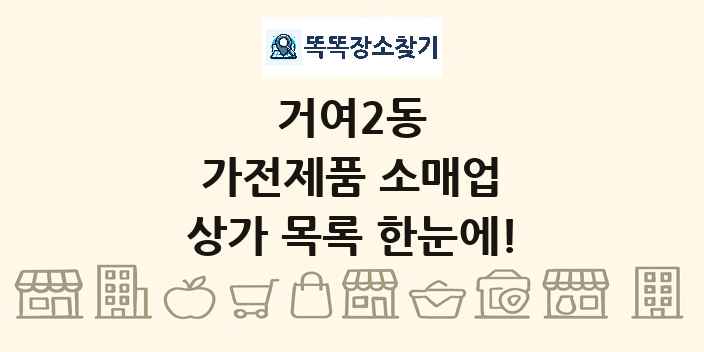 거여2동 가전제품 소매업 상가 목록 및 정보