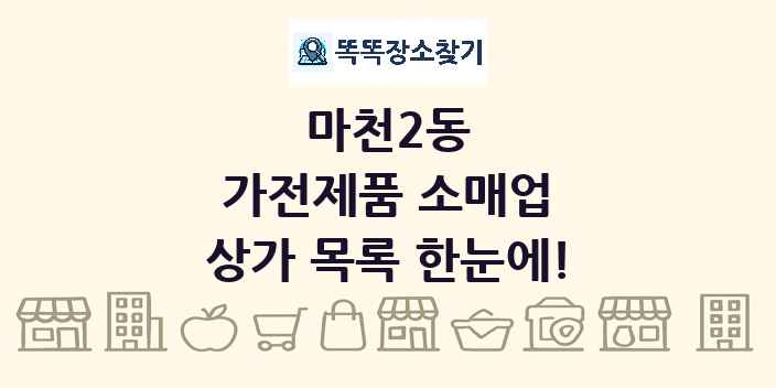 마천2동 가전제품 소매업 상가 목록 및 정보