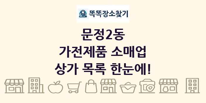 문정2동 가전제품 소매업 상가 목록 및 정보