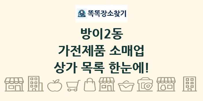 방이2동 가전제품 소매업 상가 목록 및 정보