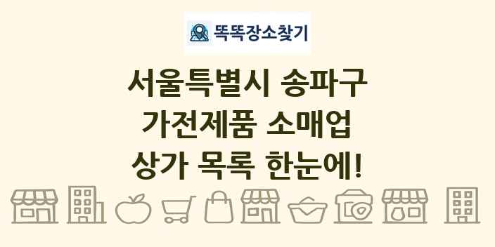 서울특별시 송파구 가전제품 소매업 상가 목록 및 정보