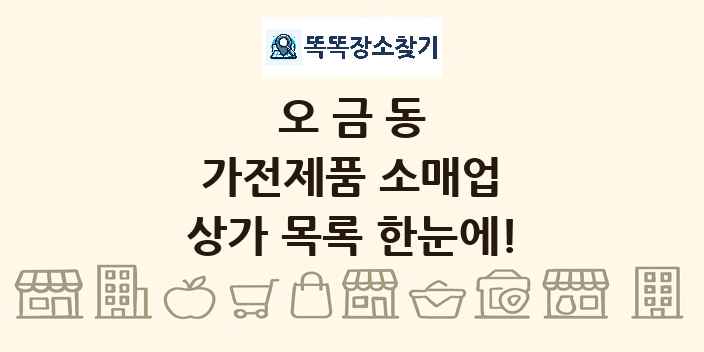 오금동 가전제품 소매업 상가 목록 및 정보