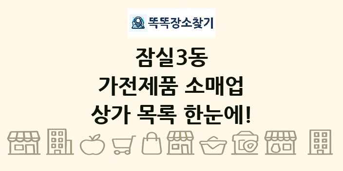 잠실3동 가전제품 소매업 상가 목록 및 정보