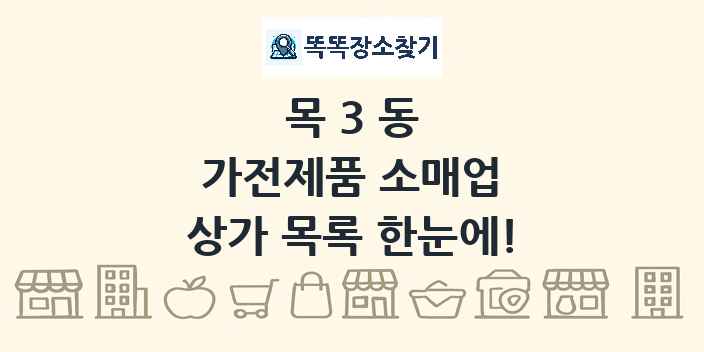 목3동 가전제품 소매업 상가 목록 및 정보