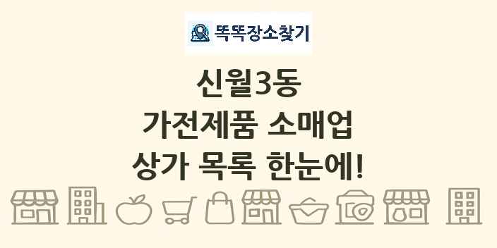 신월3동 가전제품 소매업 상가 목록 및 정보