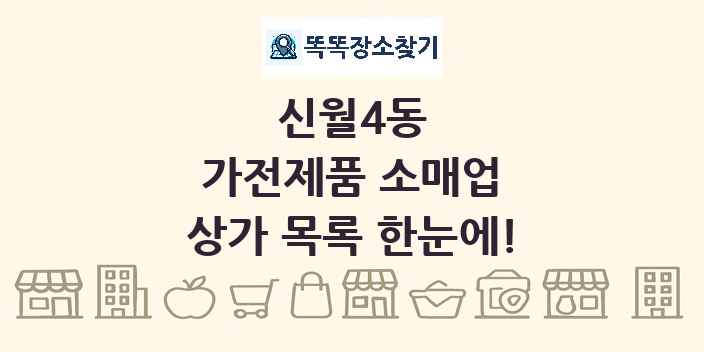 신월4동 가전제품 소매업 상가 목록 및 정보