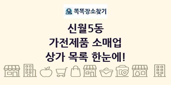 신월5동 가전제품 소매업 상가 목록 및 정보