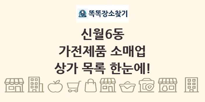 신월6동 가전제품 소매업 상가 목록 및 정보