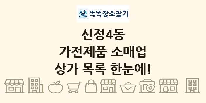 신정4동 가전제품 소매업 상가 목록 및 정보