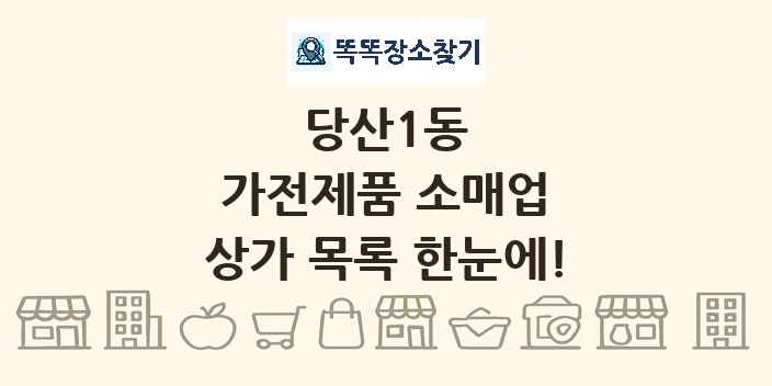 당산1동 가전제품 소매업 상가 목록 및 정보