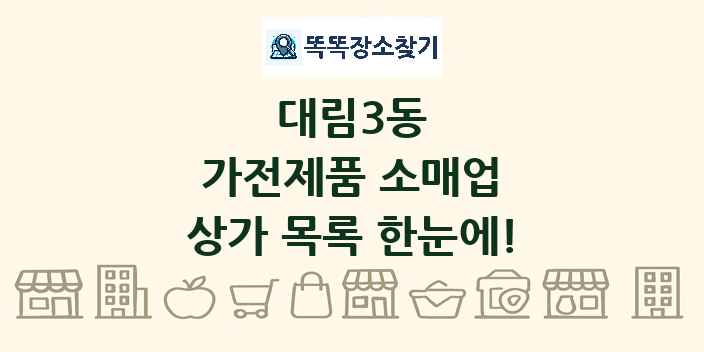 대림3동 가전제품 소매업 상가 목록 및 정보