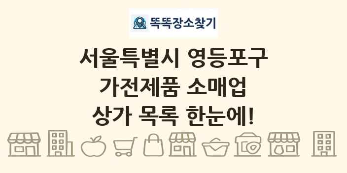 서울특별시 영등포구 가전제품 소매업 상가 목록 및 정보