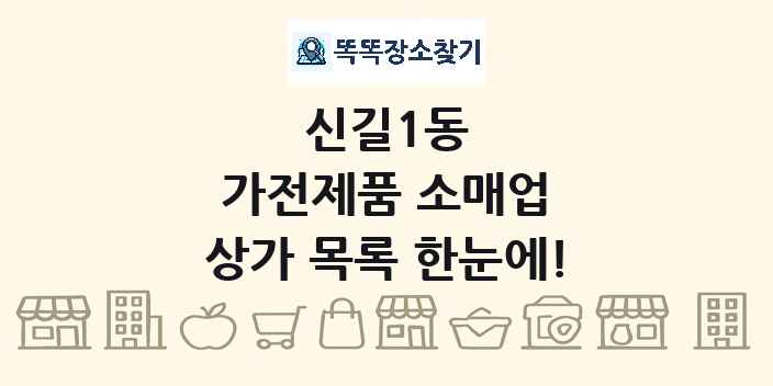 신길1동 가전제품 소매업 상가 목록 및 정보