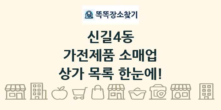 신길4동 가전제품 소매업 상가 목록 및 정보