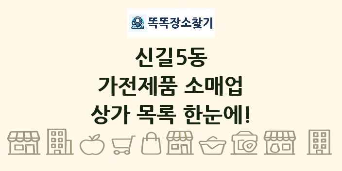신길5동 가전제품 소매업 상가 목록 및 정보