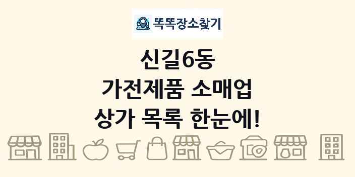 신길6동 가전제품 소매업 상가 목록 및 정보