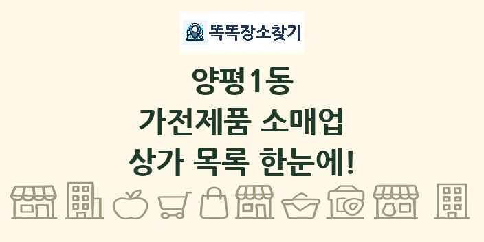 양평1동 가전제품 소매업 상가 목록 및 정보