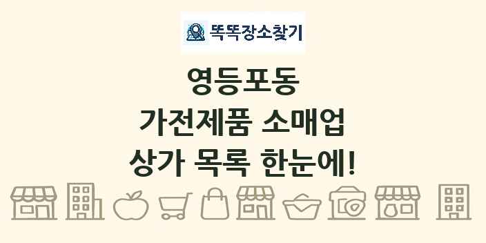영등포동 가전제품 소매업 상가 목록 및 정보