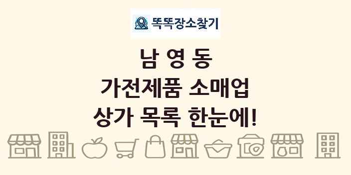 남영동 가전제품 소매업 상가 목록 및 정보