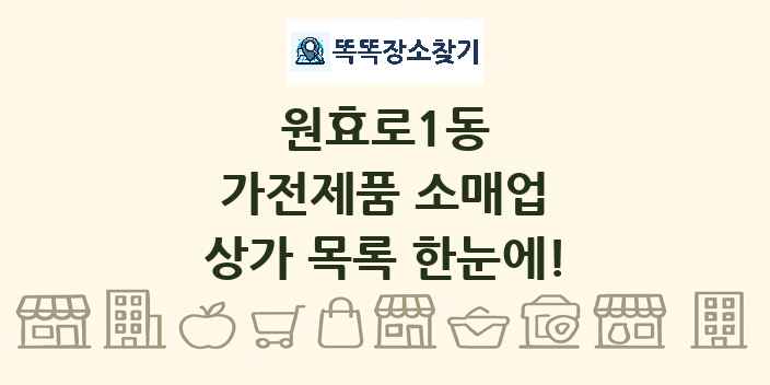 원효로1동 가전제품 소매업 상가 목록 및 정보