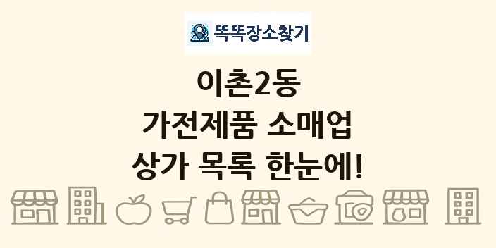 이촌2동 가전제품 소매업 상가 목록 및 정보