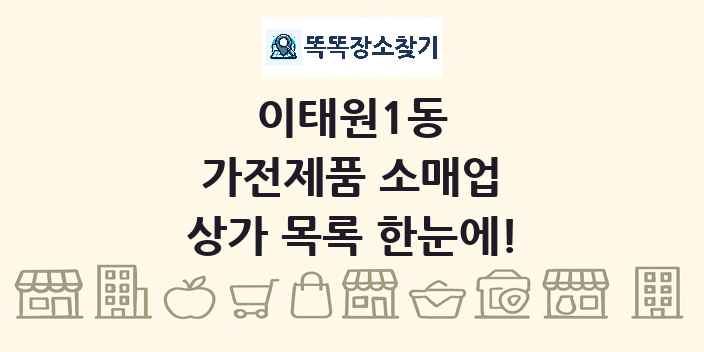이태원1동 가전제품 소매업 상가 목록 및 정보