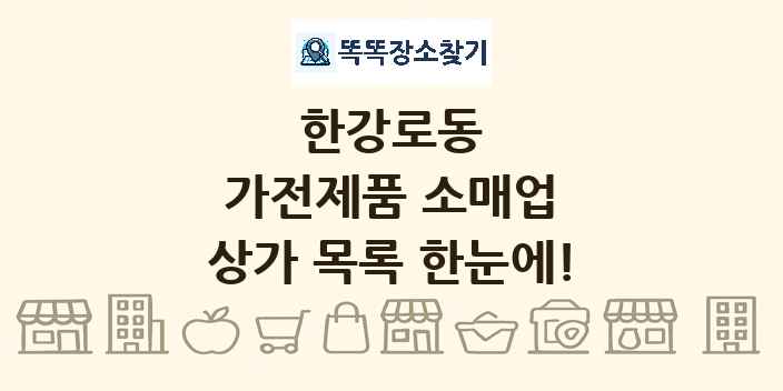 한강로동 가전제품 소매업 상가 목록 및 정보