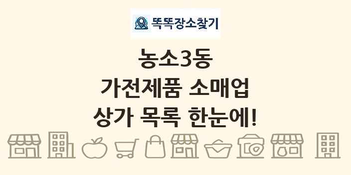 농소3동 가전제품 소매업 상가 목록 및 정보