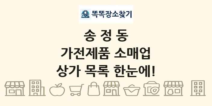 송정동 가전제품 소매업 상가 목록 및 정보