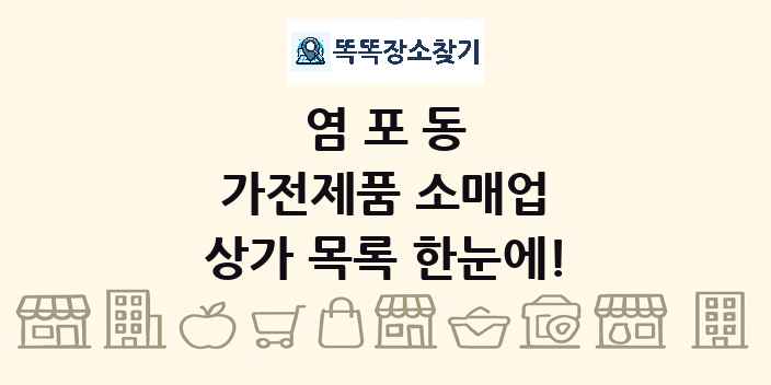 염포동 가전제품 소매업 상가 목록 및 정보