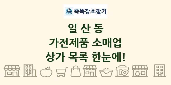 일산동 가전제품 소매업 상가 목록 및 정보