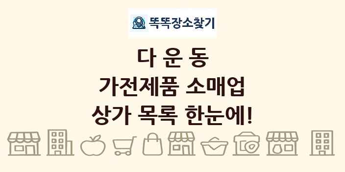 다운동 가전제품 소매업 상가 목록 및 정보
