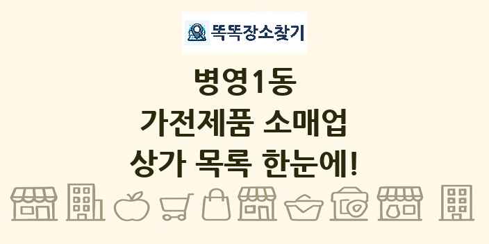 병영1동 가전제품 소매업 상가 목록 및 정보