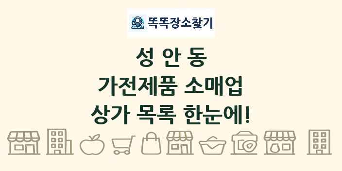 성안동 가전제품 소매업 상가 목록 및 정보