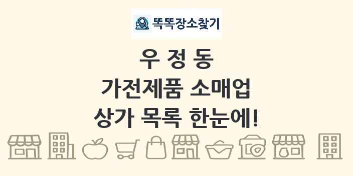우정동 가전제품 소매업 상가 목록 및 정보