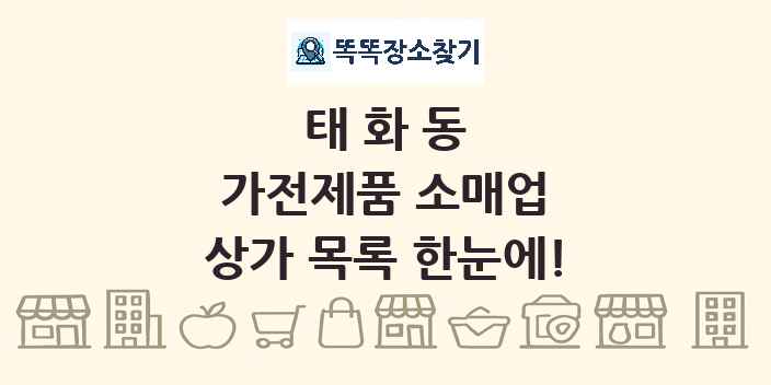 태화동 가전제품 소매업 상가 목록 및 정보