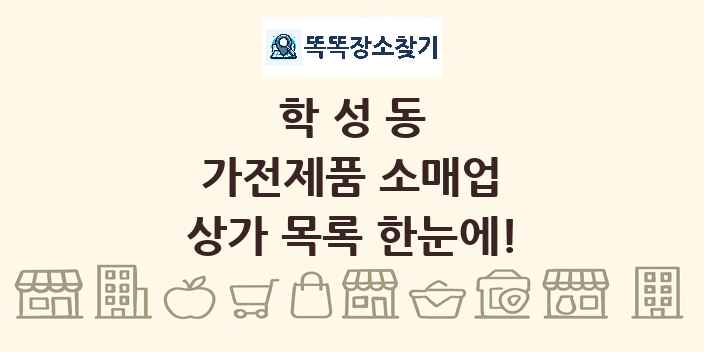 학성동 가전제품 소매업 상가 목록 및 정보