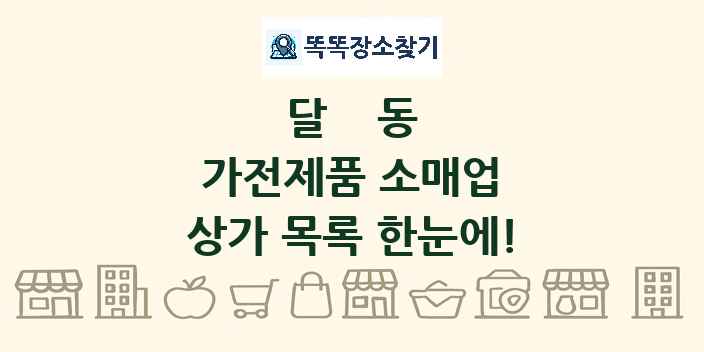 달동 가전제품 소매업 상가 목록 및 정보