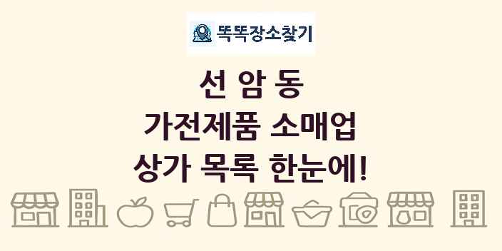 선암동 가전제품 소매업 상가 목록 및 정보